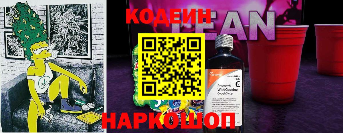 Кодеин напиток Lean (лин) Алексин