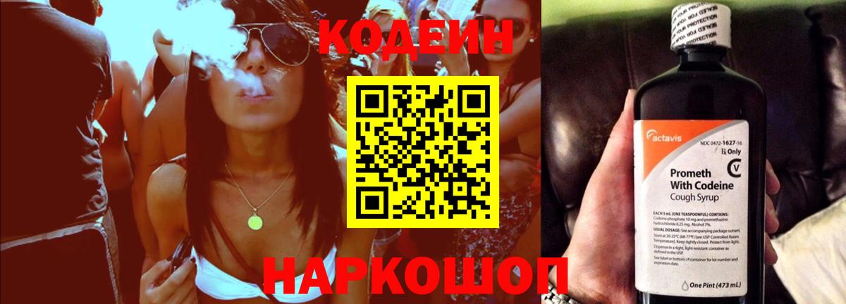 Codein напиток Lean (лин)  Вход с VPN  Алексин 